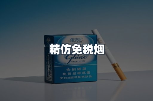精仿免税烟