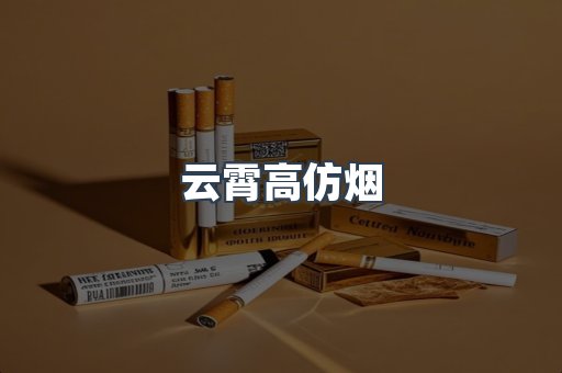 云霄高仿烟