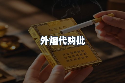 外烟代购批